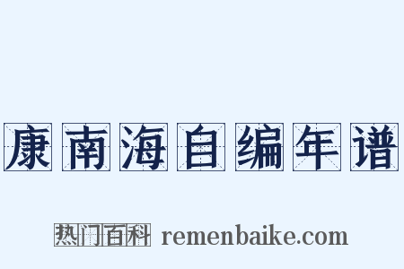 康南海自编年谱是什么意思的图片